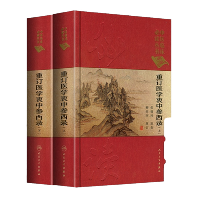 正版医学衷中参西录上下册