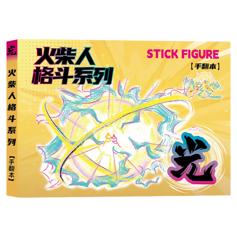 火柴人手翻本漫画绘画教程