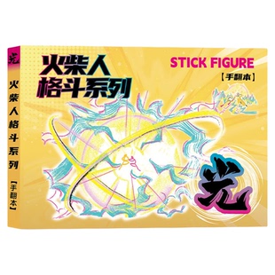 火柴人绘画本手火柴人元素翻本漫画男孩益智画教程书入门线稿描摹本手绘涂色手翻书手翻画超元气填色画画本