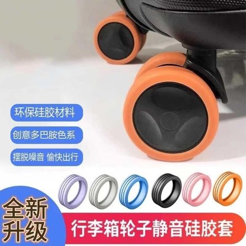 行李箱轮子橡胶套旅游行拉杆箱脚轮保护套万向轮降噪硅胶替换配件