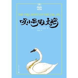 当当网 吹小号的天鹅美绘软精装怀特著全套小学生一1二三四五年级正版书上海译文出版社阅读课外书绘本非注音版夏洛的网精灵鼠小弟