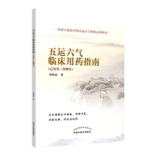 正版 五运六气临床用药指南己亥年—癸卯年 五运六气转盘详解与临床应用入门概论全书邓杨春中医临床病机规律运气学说源于黄帝内经