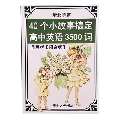 清北学霸小故事趣味背单词神器