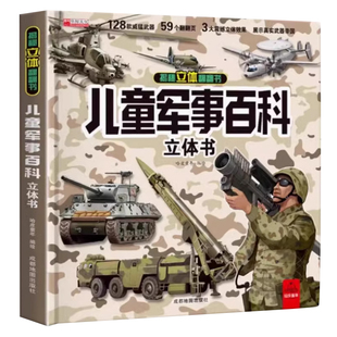 儿童军事百科全书3D立体书大开本硬壳科普百科大全3-6岁以上翻翻书8-12岁小学生科学武器世界兵器枪械坦克军舰战斗机科普绘本读物