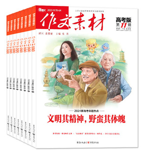 【团购优惠】作文素材高考版杂志2026年1/2月/辑【含全年/半年订阅】课堂内外高中生备考考点年度精华本时文思辨读写2025/2024过刊