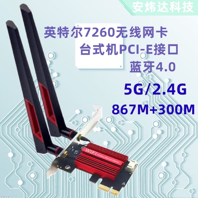 INTEL台式机PCIE无线网卡7260AC双频千兆WIFI5蓝牙4.0