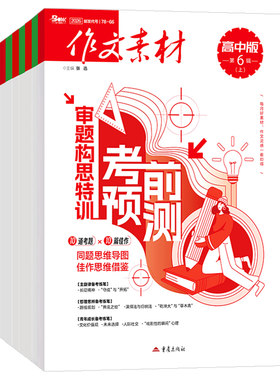 作文素材高中版杂志期刊2026年第1/2/3/4/5/6/7/8/9/10/11/12月/辑上册下册高中语文满分作文素材书高考版冲刺热点考点高分素材