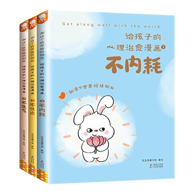【正版送手册音频】歪歪兔给孩子的心理治愈漫画不内耗焦虑儿童心理学教育书籍蛤蟆看心理医生社交自信儿童成长自我保护情绪管理