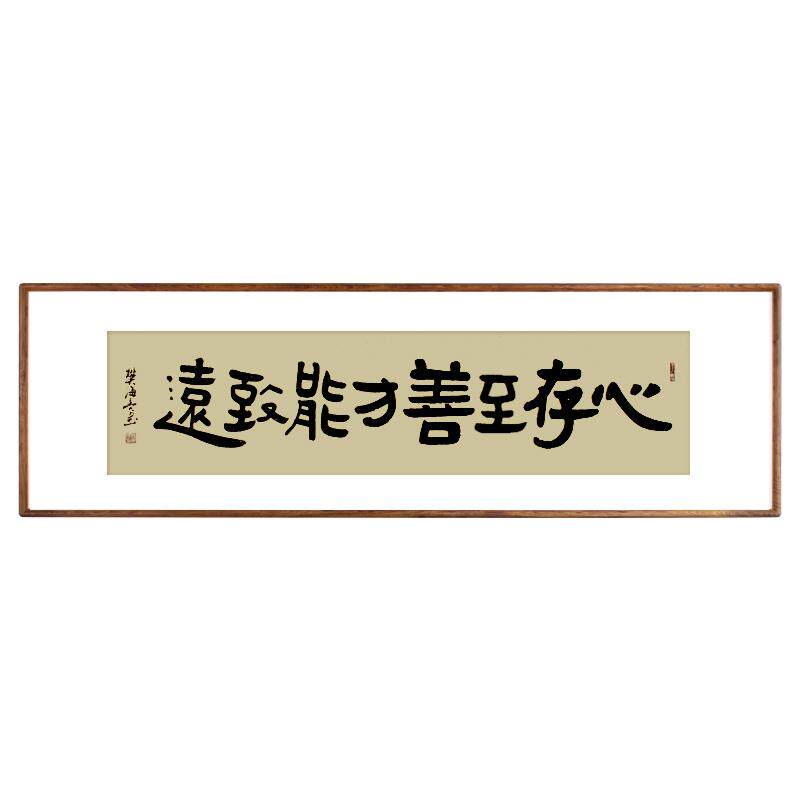 实木框字画名家手写真迹办公室