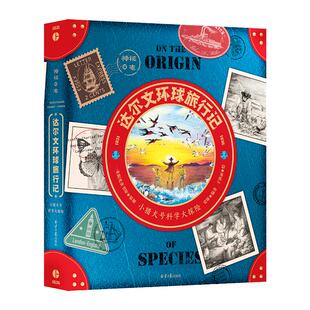 神秘日志·达尔文环球旅行记（精装）