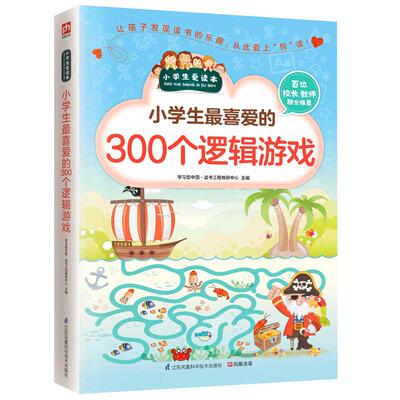小学生趣味逻辑思维训练书