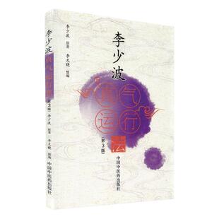 正版 李少波真气运行法 第三版 第3版 中国中医药出版社李少波中医气功学说书籍自学入门 医药卫生类书籍 正版书籍