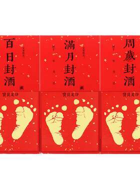 杰利周岁封酒贴纸万年红不掉色