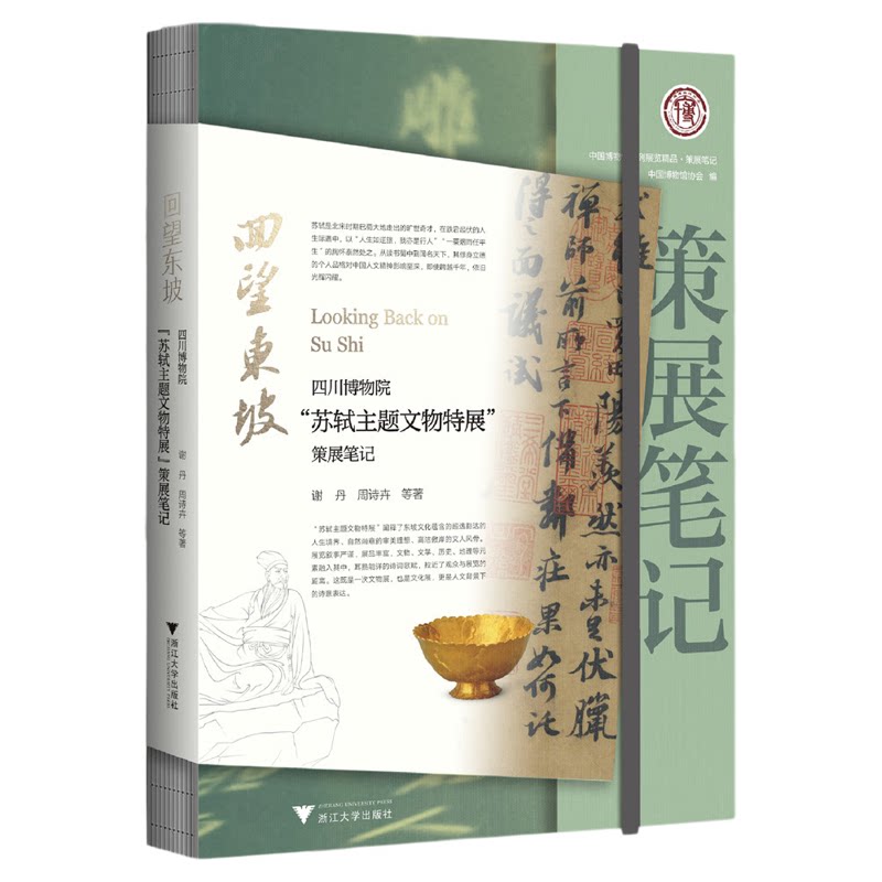 回望东坡:四川博物院“苏轼主题文物特展”策展笔记/中国博物馆协会编/谢丹 周诗卉等著/浙江大学出版社