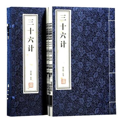 三十六计1函2册全本宣纸线装书