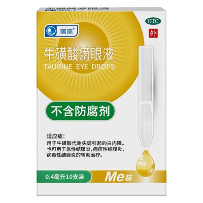 【瑞珠】牛磺酸滴眼液5%*0.4ml*10支/盒白内停一次性滴眼液眼药水视力模糊近视眼
