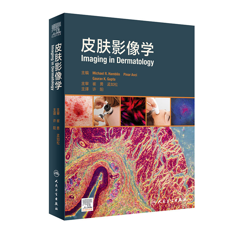 现货正版 皮肤影像学 许阳主译 介绍了皮肤各种影像技术的应用皮肤镜毛发镜 皮肤超声 拉曼光谱技术 人民卫生出版社 9787117311427