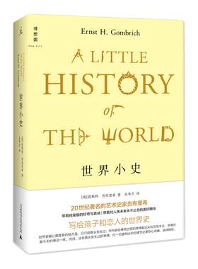 世界小史 2022版 贡布里希写给孩子和恋人的世界史《艺术的故事》姊妹篇 被译为18种语言 畅销80年 历史通俗读物 理想国图书旗舰店