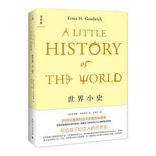 世界小史 2022版 贡布里希写给孩子和恋人的世界史《艺术的故事》姊妹篇 被译为18种语言 畅销80年 历史通俗读物 理想国图书旗舰店