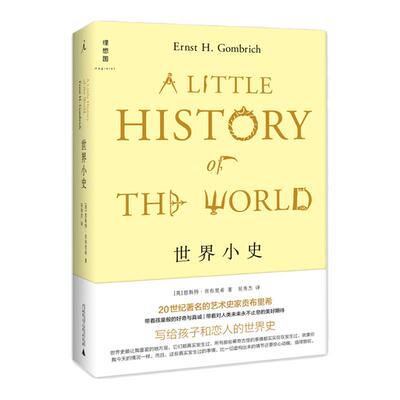 世界小史 2022版 贡布里希写给孩子和恋人的世界史《艺术的故事》姊妹篇 被译为18种语言 畅销80年 历史通俗读物 理想国图书旗舰店