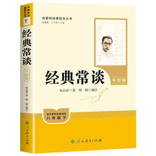 现货速发 经典常谈 朱自清著人民教育出版社八年级下册阅读名著 正版原著完整版必读 配套人教版经典长谈 课外阅读书籍