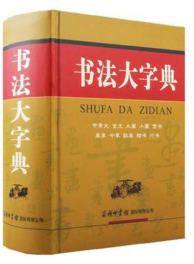商务印书馆书法大字典