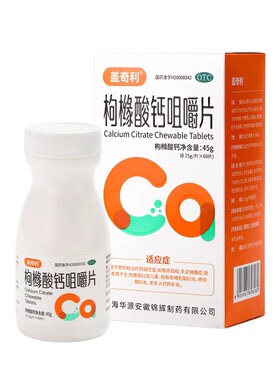 [盖奇利]枸橼酸钙咀嚼片0.75g*60片*1瓶/盒