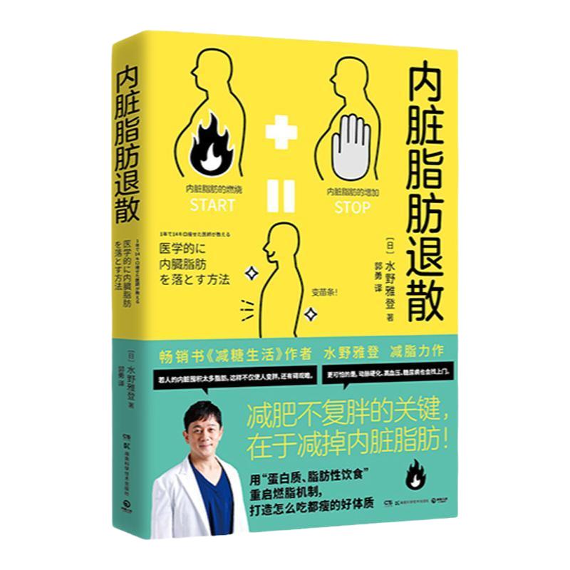 【出版社直营】内脏脂肪退散 日本知名糖尿病内科医师水野雅登著 热卖书减糖生活作者 瘦身不复胖 减掉内脏脂肪健康饮食瘦身