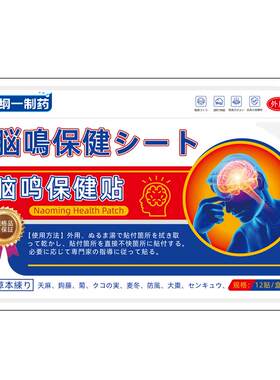 脑鸣嗡嗡响膏贴神经性头晕头昏供血不足耳鸣聋神经性缓解中药专用