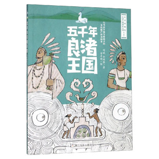 五千年良渚王国 正版寒暑假书籍推荐阅读刘斌 余靖静著大考古学家写给孩子的历史文化普及读本新华书店学校正版浙江少年儿童出版社