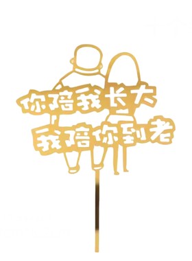 你陪我长大我陪你到老蛋糕装饰
