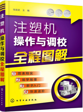 注塑机操作与调校全程图解 注塑机调试书籍 注塑机调机技术教程 注塑机成型工艺 注塑模具设计书籍 注塑机调试操作保养维修 正版