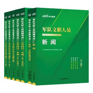 新大纲军队文职新闻学中公教育2026年部队文职人员招聘考试资料用书教材历年真题冲刺卷刷题库公共专业科目全军备考书籍笔试技能岗