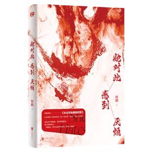 她对此感到厌烦1+2 人气作者妚鹤著女性话题口碑力作网络原名女主对此感到厌烦青春文学女性主义小说实体书籍青春奇幻冒险小说