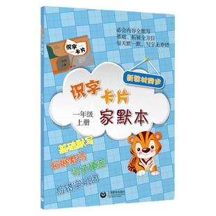 识字卡片家默本 1年级上/一年级第一学期 小学同步新教材基础拓展默写训练句子填空巩固易错字 上海教育出版社