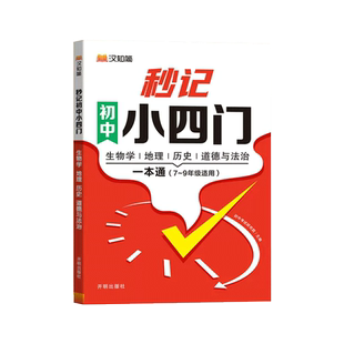 汉知简秒过秒记小升初小四门必背知识点初中政治地理生物历史7-9年级初中通用初中小四门初一上下册7八九知识点汇总必背知识点考点