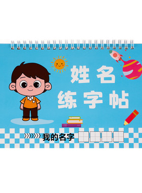 儿童姓名拼音笔顺练字帖
