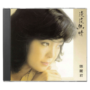 原装港版 邓丽君CD正版专辑 淡淡幽情 古诗词歌曲 CD 1983年