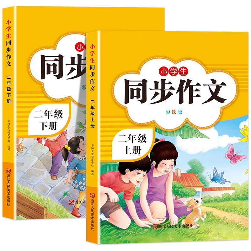 2026新版 二年级上下册同步作文部编人教版2上小学生作文大全小学二年级下册作文书黄冈作文范文精选看图写话作文起步思维导图作文