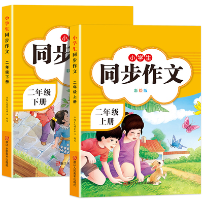2026新版二年级上下册同步作文