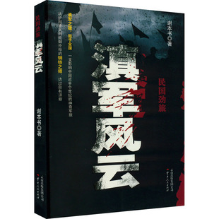 全新正版民国劲旅 滇军风云谢本书 著9787222109292云南人民出版社
