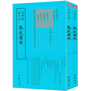 齐民要术全套2册 钦定四库全书贾思勰著中国古代农业百科全书农业专著农政全书农学译注通俗今释农业基础科学天工开物书籍