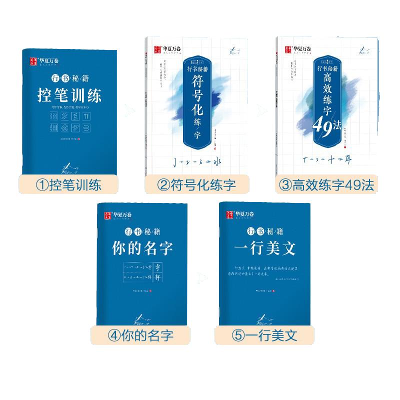 控笔训练字帖志飞习字行书技法秘籍数字化高效练字49法符号字帖入门教程华夏初中高中钢笔硬笔书法练习成年人大学生临摹描红练字