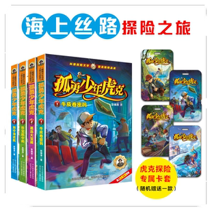 孤勇少年虎克第一季（1-4册）牛皮卷密码 孤岛大宝藏 珍宝局中局 地中海迷航 惊险的海上丝绸之路探险之旅彭绪洛著科普探险小说