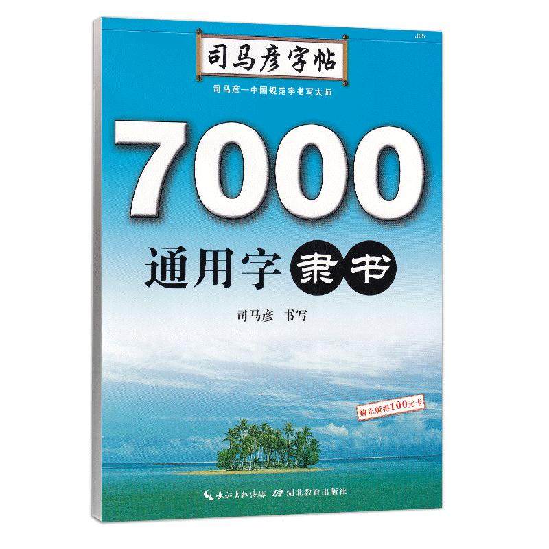 司马彦隶书字帖7000常用字通用字隶书钢笔练字帖硬笔书法字帖学生书法练习隶书书法等级考试教程初学者