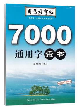 司马彦7000常用字学生成年人隶书