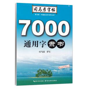 司马彦隶书字帖7000常用字通用字隶书钢笔练字帖硬笔书法字帖学生书法练习隶书书法等级考试教程初学者