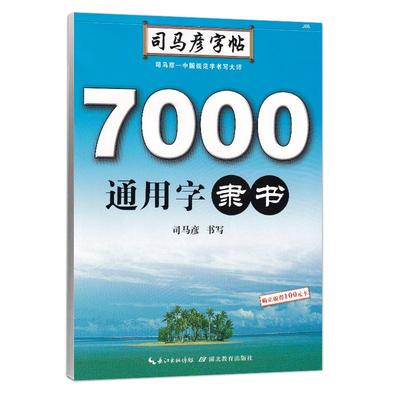 司马彦7000常用字学生成年人隶书