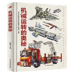 【现货速发】机械运转的奥秘 硬壳精装 水陆空机械工具百科全书揭秘汽车飞机万物运转的复杂原理 儿童科普百科全书机械运转的秘密