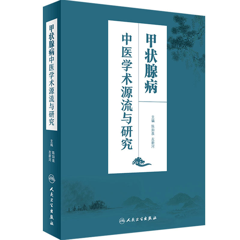 甲状腺病中医学术源流与研究 陈如泉 左新河 9787117235716 人民卫生出版社中医养生书籍
